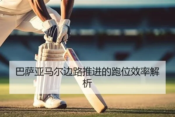ba-sa-ya-ma-er-bian-lu-tui-jin-de-pao-wei-xiao-lv-jie-xi-2-873.jpg