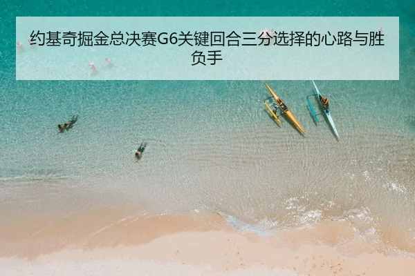 约基奇掘金总决赛G6关键回合三分选择的心路与胜负手